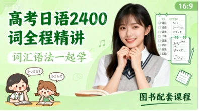 高考日语2400词全程精讲 词汇语法一起学 图书配套课程