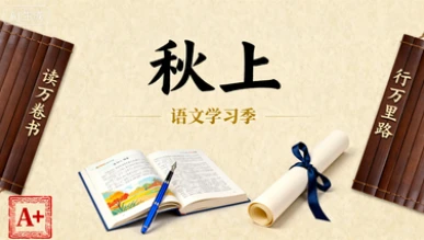 2025 初一 语文 贾慧芳 A+【秋上】