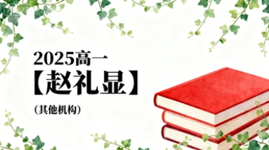 2025高一【赵礼显】(其他机构)