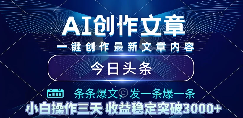 2025年最新今日头条暴利玩法4.0，一键生成爆款，轻松实现矩阵日入3000+
