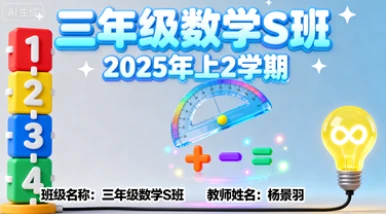 三年级数学S杨景羽【2025年：上2】