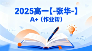 2025高一【-张华-】A+(作业帮)