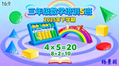 三年级数学培训s班杨景羽【2025年：下】