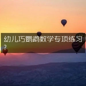 幼儿巧鹦鹉数学专项练习​
