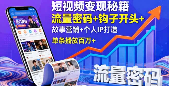 【精】短视频变现秘籍,流量密码+钩子开头+故事营销+个人IP打造,单条播放百万+