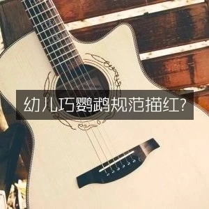 幼儿巧鹦鹉规范描红​