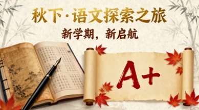 2025 初一 语文 贾慧芳 A+【秋下】
