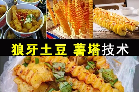 狼牙土豆、旋风薯塔 实体配方视频教程