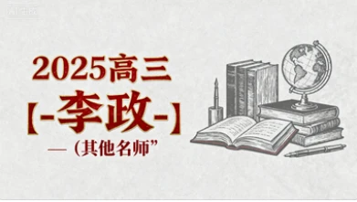 2025高三【-李政-】(其他名师)