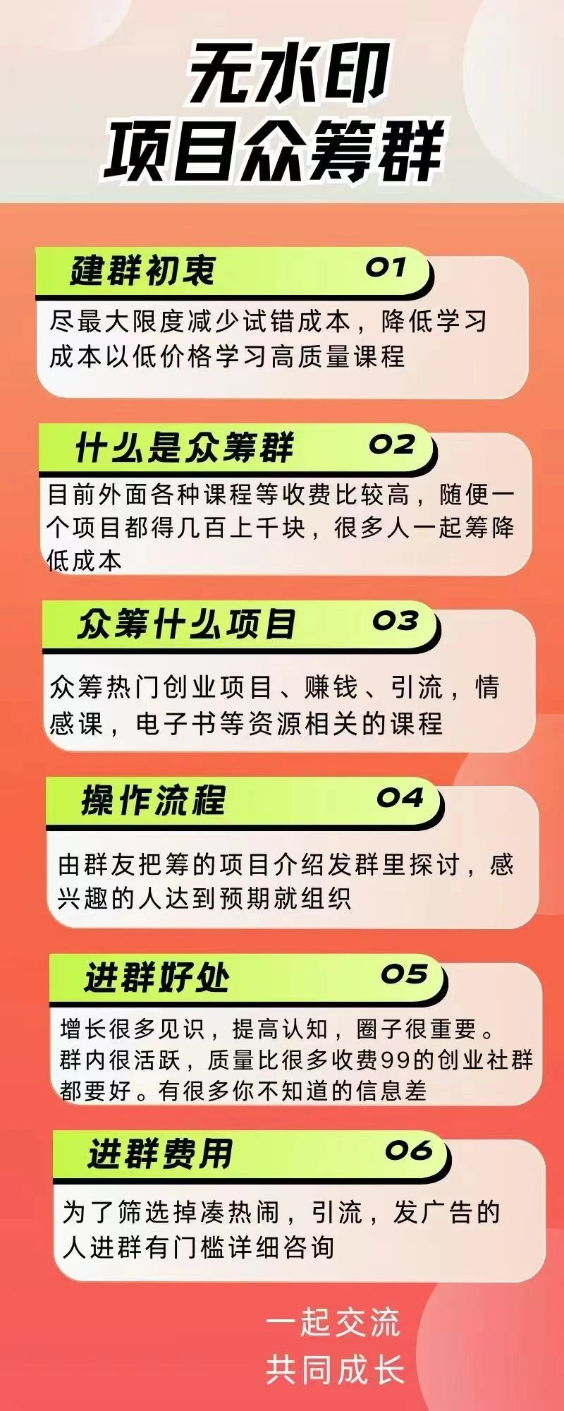项目众筹社群(第一期)