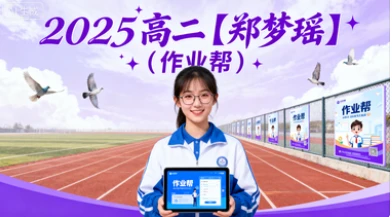 2025 高二【郑梦瑶】(作业帮)