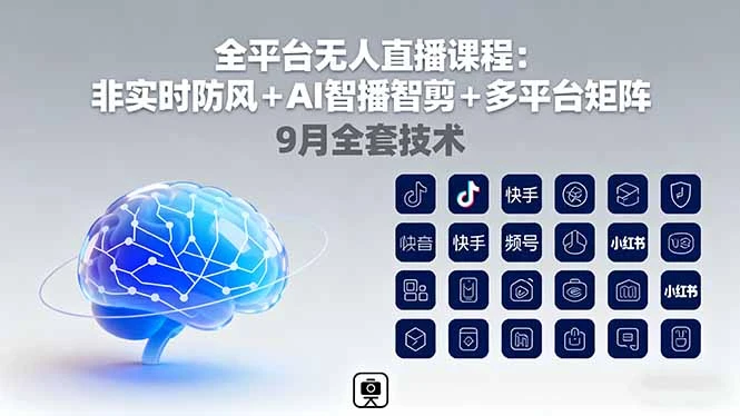 【精】宝子哥全平台无人直播课程:非实时防风+AI智播智剪+多平台矩阵,9月全套技术