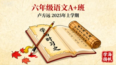 六年级语文A+卢方远【2025年:上】