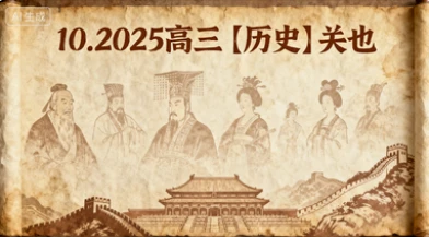 10.2025高三【历史】关也