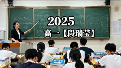 2025高一【段瑞莹】