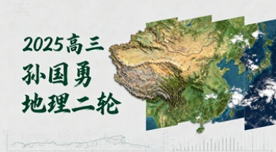 2025高三孙国勇地理二轮