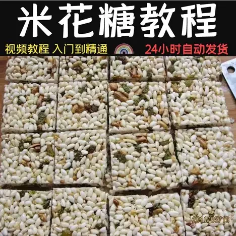米花糖 技术配方、实体教程