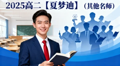 2025高二【夏梦迪】(其他名师)