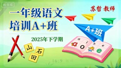 一年级语文培训A+班苏哲【2025年：下】