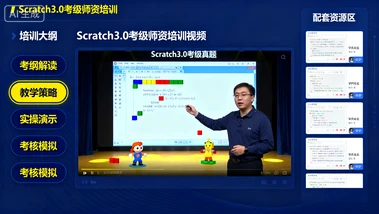 scratch3.0考级师资培训视频