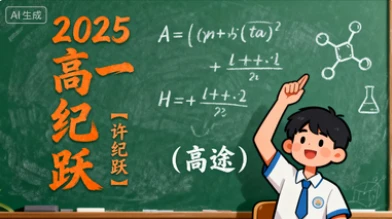 2025高一【许纪跃】(高途)