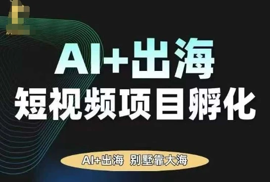 【精】AI·TikTok AI+出海短视频项目孵化,陪你从0-1借助AI实现出海变现