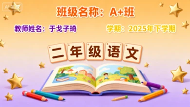 二年级语文培训A+班于戈子琦【2025年：下】