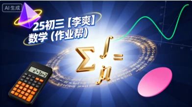 25初三【李爽】数学(作业帮)