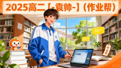 2025高二【-袁帅-】(作业帮)