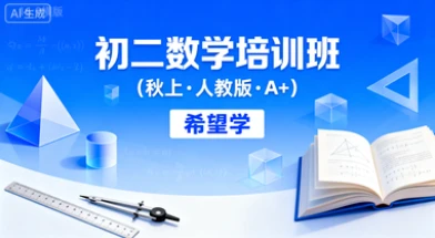初二数学培训班(秋上·人教版·A+)(希望学)