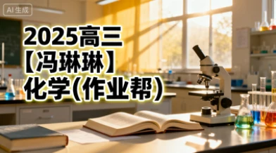 2025高三【冯琳琳】化学(作业帮)