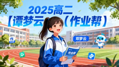 2025高二【谭梦云】(作业帮)