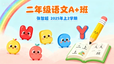 二年级语文A+张智超【2025年：上2】
