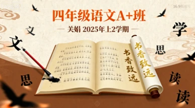 四年级语文A+班关娟【2025年:上2】