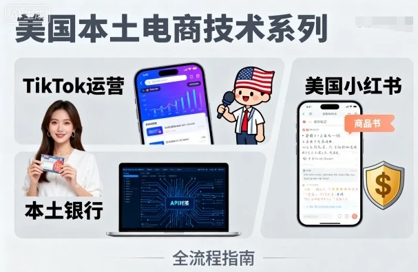 【精】美国本土电商技术,Tiktok 运营篇+美国小红书篇+本土银行篇