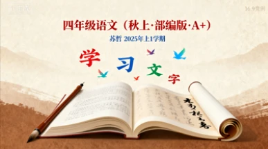 四年级语文(秋上·部编版·A+)苏哲【2025年:上1】