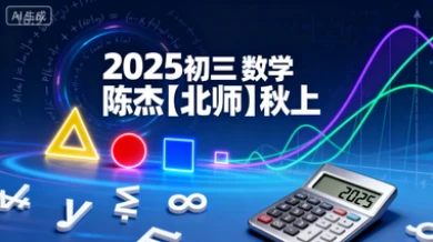 2025 初三 数学 陈杰【北师】秋上
