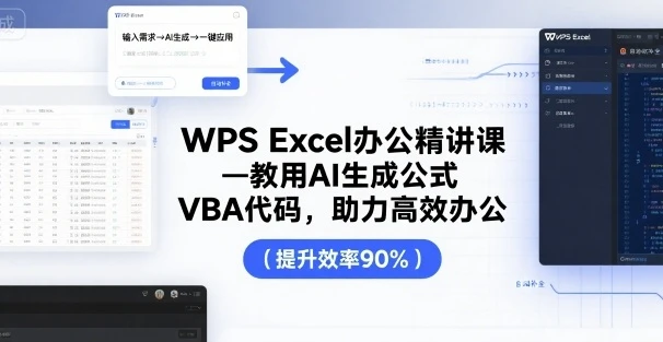 【精】WPS Excel办公精讲课，教用 AI 生成公式，VBA 代码，助力高效办公