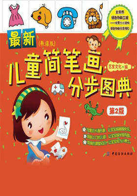 最新儿童简笔画分步图典