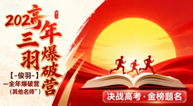 2025高三【-竣羽-】-全年爆破营(其他名师)
