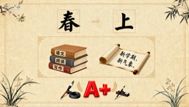 2025 初一 语文 贾慧芳 A+【春上】