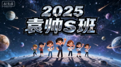 2025袁帅s班