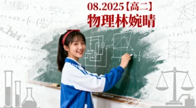 08.2025【高二】物理 林婉晴