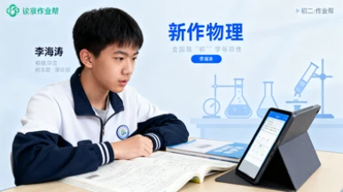 25初三【李海涛】物理(作业帮)