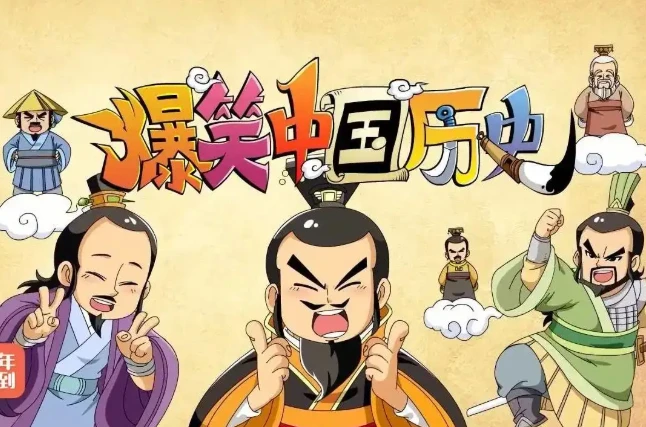 爆笑中国历史 全4季