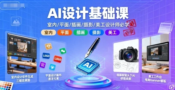【精】AI设计基础课，室内、平面、插画、摄影、美工设计师必学的