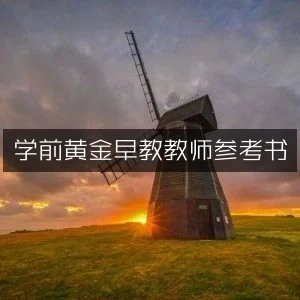 学前黄金早教教师参考书