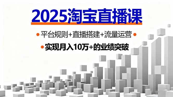 【精】2025淘宝直播课,平台规则+直播搭建+流量运营,首播GMV破3万
