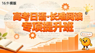 高考日语·长难阅读 专项提升班