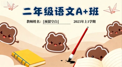 二年级语文A+张智超【2025年:上1】